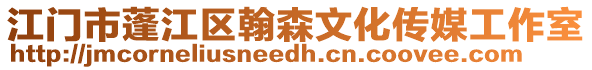 江門市蓬江區(qū)翰森文化傳媒工作室