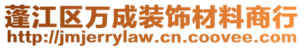 蓬江區(qū)萬(wàn)成裝飾材料商行