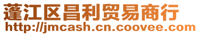 蓬江區(qū)昌利貿(mào)易商行