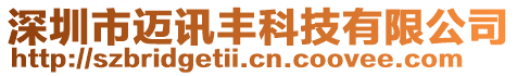 深圳市邁訊豐科技有限公司