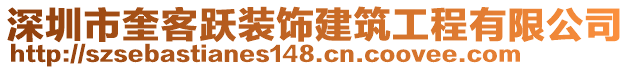 深圳市奎客躍裝飾建筑工程有限公司