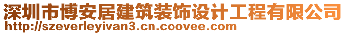 深圳市博安居建筑裝飾設(shè)計工程有限公司