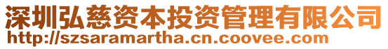 深圳弘慈資本投資管理有限公司