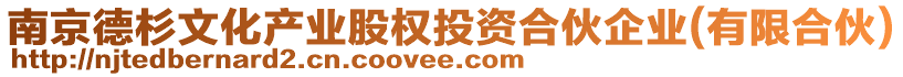 南京德杉文化產(chǎn)業(yè)股權(quán)投資合伙企業(yè)(有限合伙)