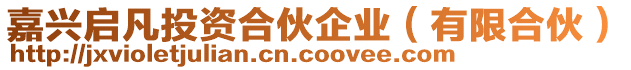 嘉興啟凡投資合伙企業(yè)（有限合伙）