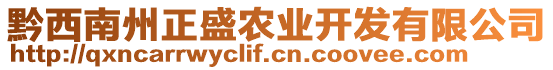 黔西南州正盛農(nóng)業(yè)開(kāi)發(fā)有限公司