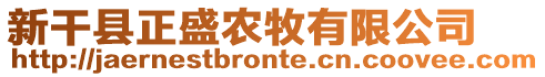 新干縣正盛農(nóng)牧有限公司