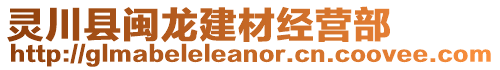 靈川縣閩龍建材經(jīng)營(yíng)部