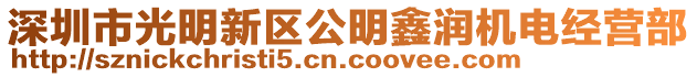 深圳市光明新區(qū)公明鑫潤機(jī)電經(jīng)營部