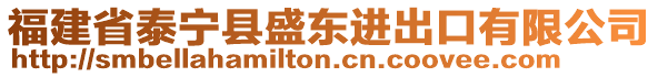 福建省泰寧縣盛東進出口有限公司