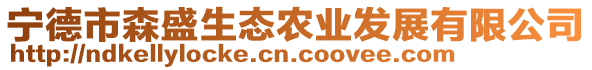 寧德市森盛生態(tài)農(nóng)業(yè)發(fā)展有限公司