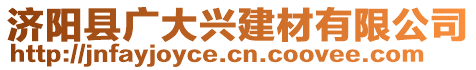 濟(jì)陽(yáng)縣廣大興建材有限公司