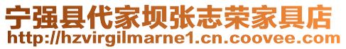 寧強(qiáng)縣代家壩張志榮家具店