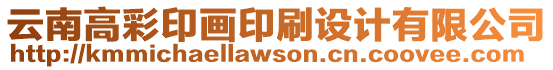 云南高彩印畫印刷設計有限公司
