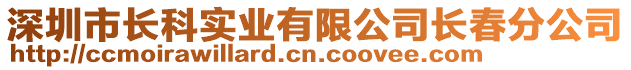 深圳市長(zhǎng)科實(shí)業(yè)有限公司長(zhǎng)春分公司