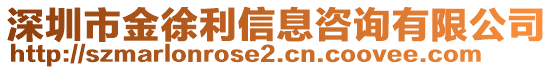 深圳市金徐利信息咨詢有限公司