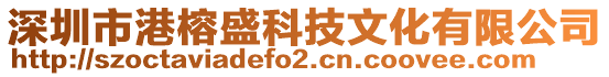 深圳市港榕盛科技文化有限公司