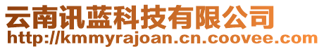 云南訊藍(lán)科技有限公司