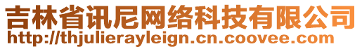 吉林省訊尼網(wǎng)絡(luò)科技有限公司