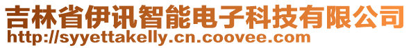 吉林省伊訊智能電子科技有限公司