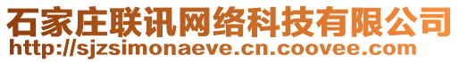 石家莊聯(lián)訊網(wǎng)絡(luò)科技有限公司