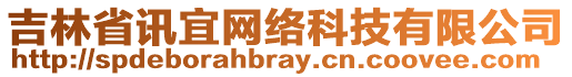 吉林省訊宜網(wǎng)絡科技有限公司