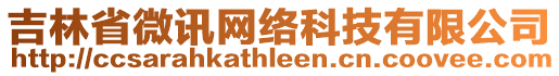 吉林省微訊網(wǎng)絡(luò)科技有限公司