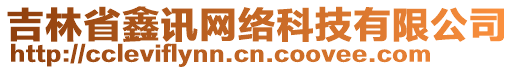 吉林省鑫訊網(wǎng)絡(luò)科技有限公司