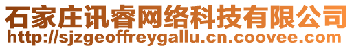 石家莊訊睿網絡科技有限公司