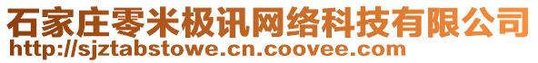 石家莊零米極訊網(wǎng)絡(luò)科技有限公司