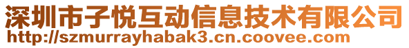深圳市子悅互動信息技術有限公司