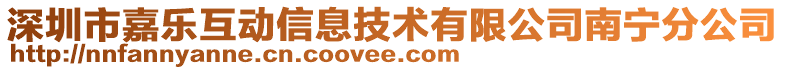 深圳市嘉樂互動信息技術有限公司南寧分公司