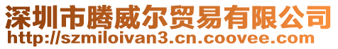 深圳市騰威爾貿(mào)易有限公司