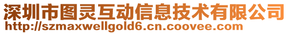 深圳市圖靈互動信息技術(shù)有限公司