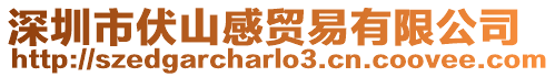 深圳市伏山感貿易有限公司