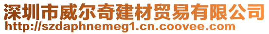 深圳市威爾奇建材貿(mào)易有限公司