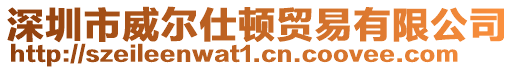 深圳市威爾仕頓貿易有限公司