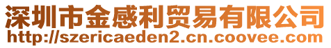 深圳市金感利貿(mào)易有限公司