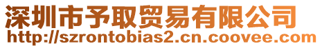 深圳市予取貿易有限公司