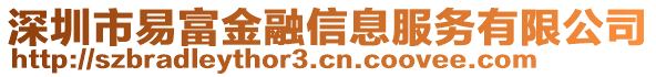 深圳市易富金融信息服務(wù)有限公司