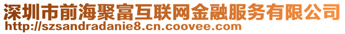 深圳市前海聚富互聯(lián)網(wǎng)金融服務(wù)有限公司