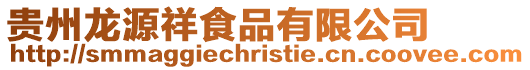 貴州龍源祥食品有限公司