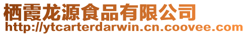 棲霞龍?jiān)词称酚邢薰? style=
