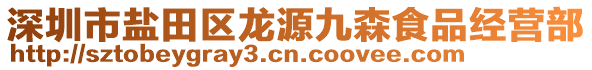 深圳市鹽田區(qū)龍源九森食品經(jīng)營部