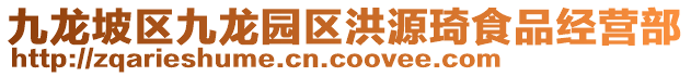 九龍坡區(qū)九龍園區(qū)洪源琦食品經(jīng)營(yíng)部