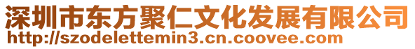 深圳市東方聚仁文化發(fā)展有限公司