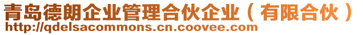 青島德朗企業(yè)管理合伙企業(yè)（有限合伙）