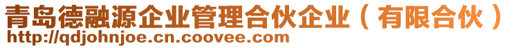 青島德融源企業(yè)管理合伙企業(yè)（有限合伙）