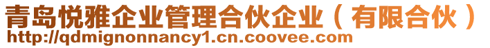 青島悅雅企業(yè)管理合伙企業(yè)（有限合伙）