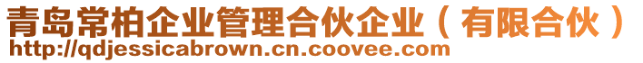 青島常柏企業(yè)管理合伙企業(yè)（有限合伙）